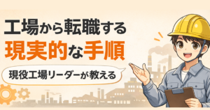 工場から転職する現実的な手順|元・現場管理者が本音で解説