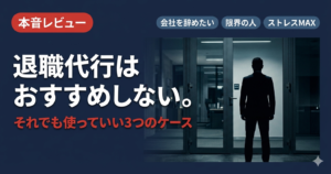 退職代行は本当に使える？工場勤務者の本音レビュー