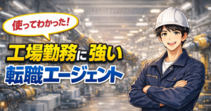 工場勤務に強い転職エージェントおすすめ3選