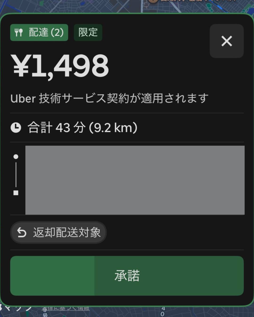Uber Eats高単価案件の通知画面 1,498円