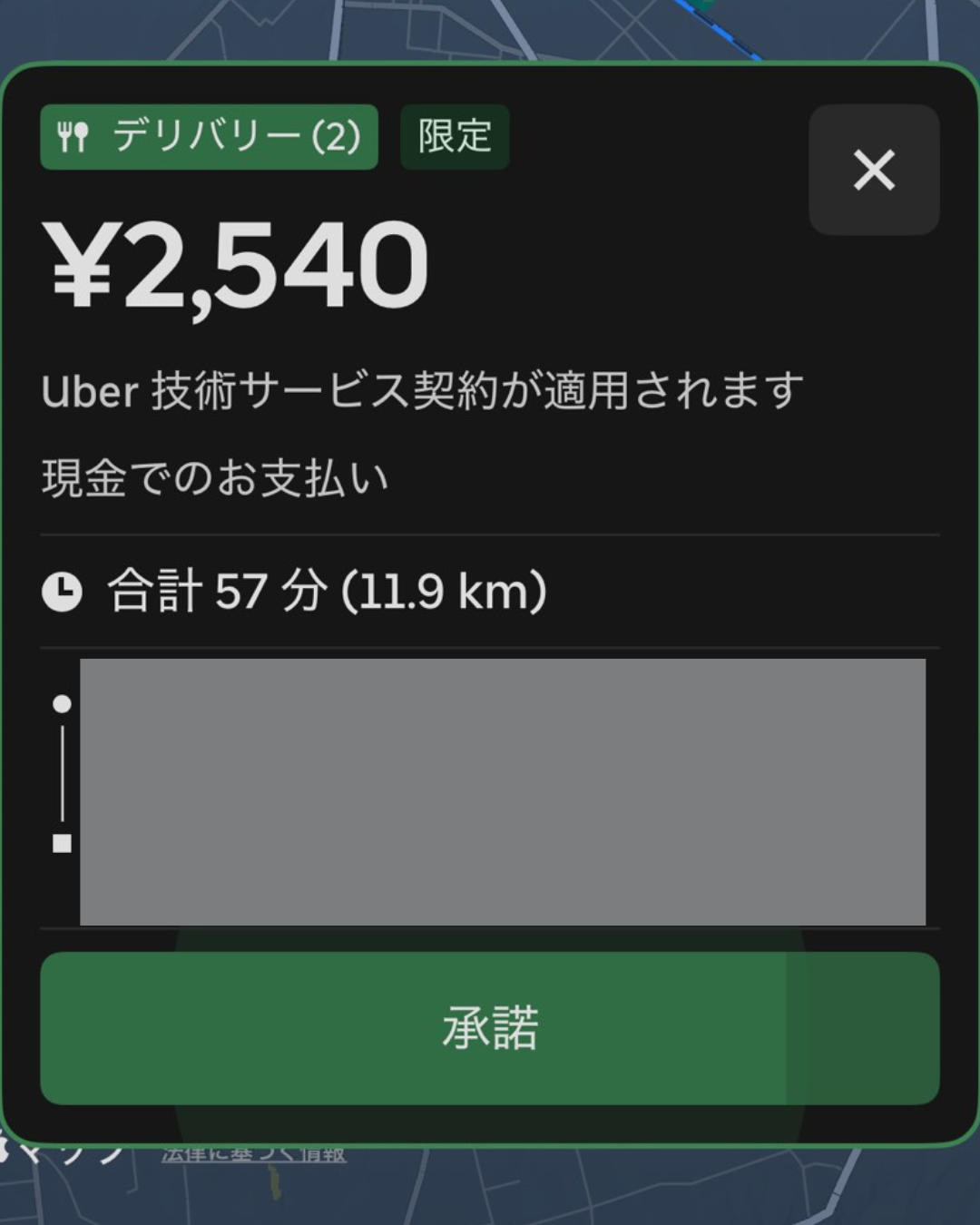 Uber Eats高単価案件の通知画面 2,540円