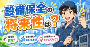 設備保全の将来性は？現場10年の元リーダーが仕事内容・年収・転職まで本音で解説