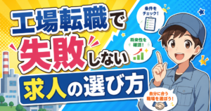 工場転職で失敗しない求人の選び方【現場見学と第一印象の法則】