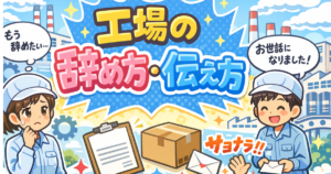 工場の辞め方・伝え方【5社経験者が全パターン解説】