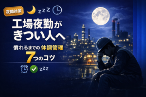 工場夜勤がきつい人へ|慣れるまでの正直な話と体調管理7つのコツ