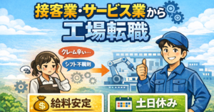 接客業・サービス業から工場転職した人のリアル体験談|向いている人の特徴5選【2026年版】