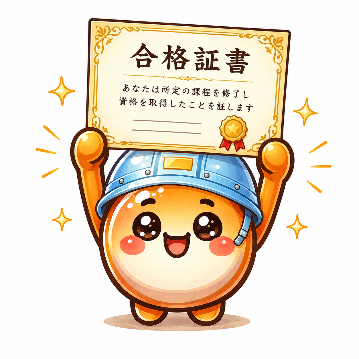 資格