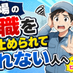工場 退職 引き止め