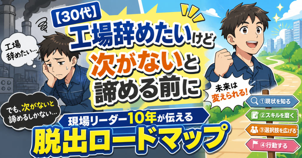 【30代】工場辞めたいけど次がないと諦める前に｜現場リーダー10年が伝える脱出ロードマップ