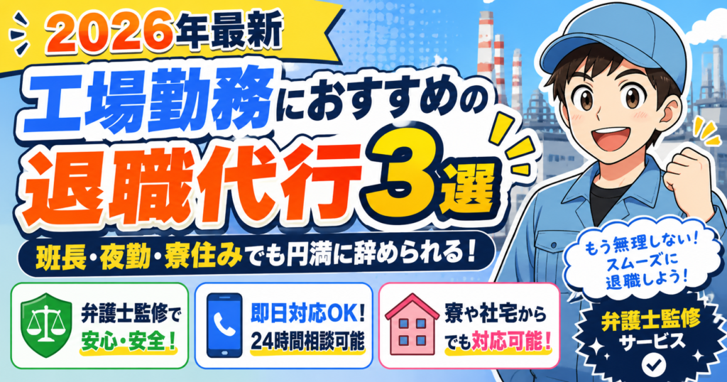 【2026年最新】工場勤務におすすめの退職代行3選｜班長・夜勤・寮住みでも円満に辞められる弁護士監修サービス