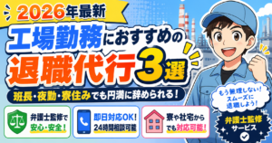 【2026年最新】工場勤務におすすめの退職代行3選｜班長・夜勤・寮住みでも円満に辞められる弁護士監修サービス