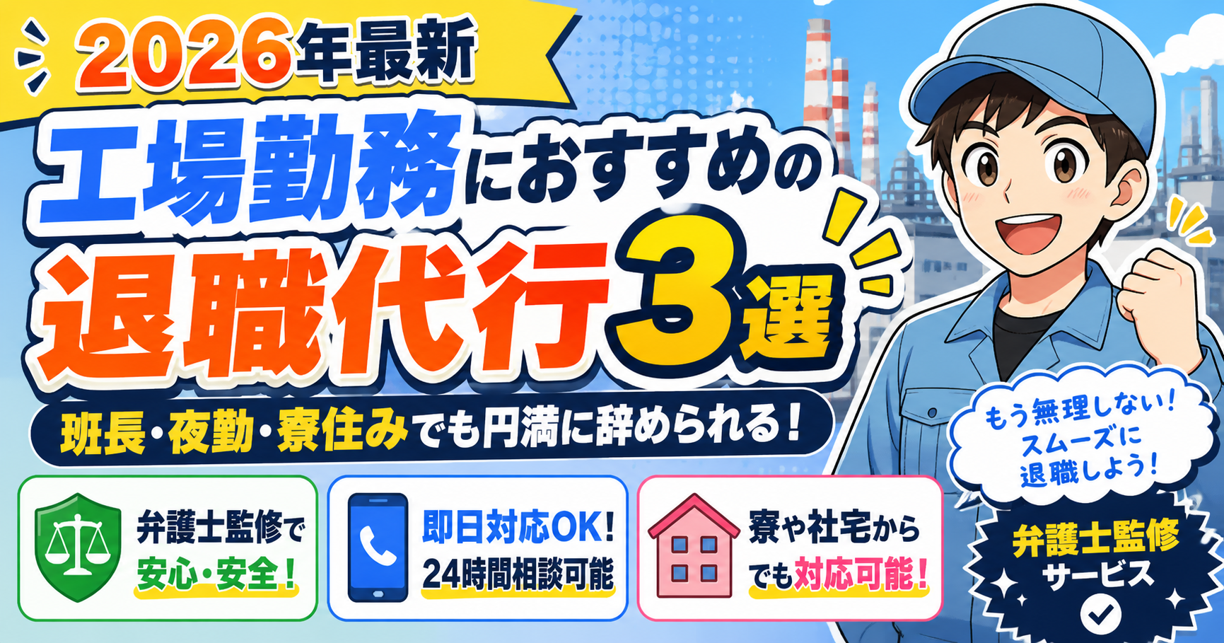 【2026年最新】工場勤務におすすめの退職代行3選｜班長・夜勤・寮住みでも円満に辞められる弁護士監修サービス