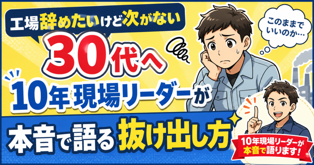 工場辞めたいけど次がない30代へ｜10年現場リーダーが本音で語る抜け出し方