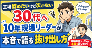 工場辞めたいけど次がない30代へ｜10年現場リーダーが本音で語る抜け出し方
