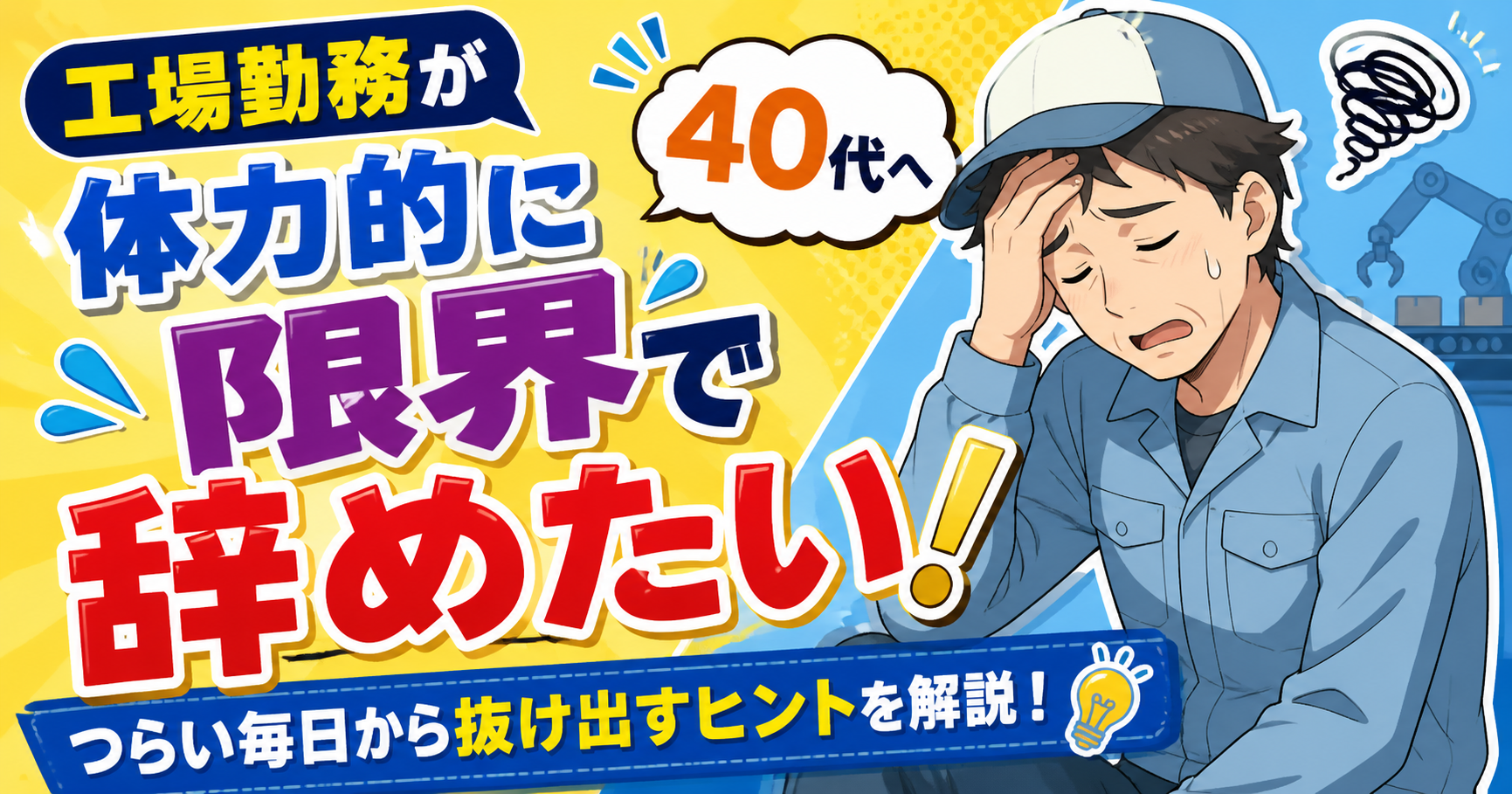 【2026年最新】工場勤務が体力的に限界で辞めたい40代へ｜後悔しない転職の進め方
