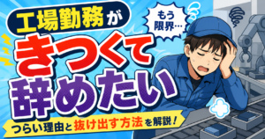 工場内で疲れた表情の作業員