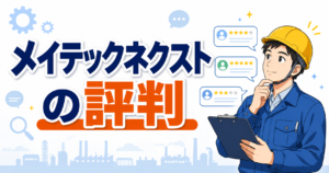 メイテックネクストの評判を解説する記事のアイキャッチ。工場の作業服とヘルメット姿の男性が口コミの評価を見ている