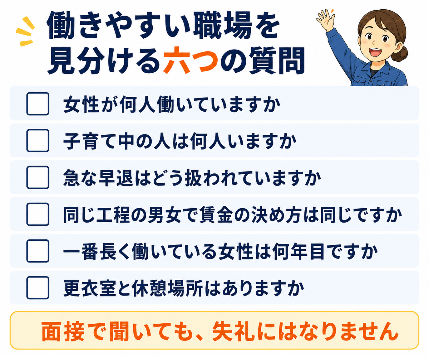 働きやすい職場を見分ける六つの質問。女性が何人働いているか、子育て中の人は何人いるか、急な早退はどう扱われているか、同じ工程の男女で賃金の決め方は同じか、一番長く働いている女性は何年目か、更衣室と休憩場所はあるか